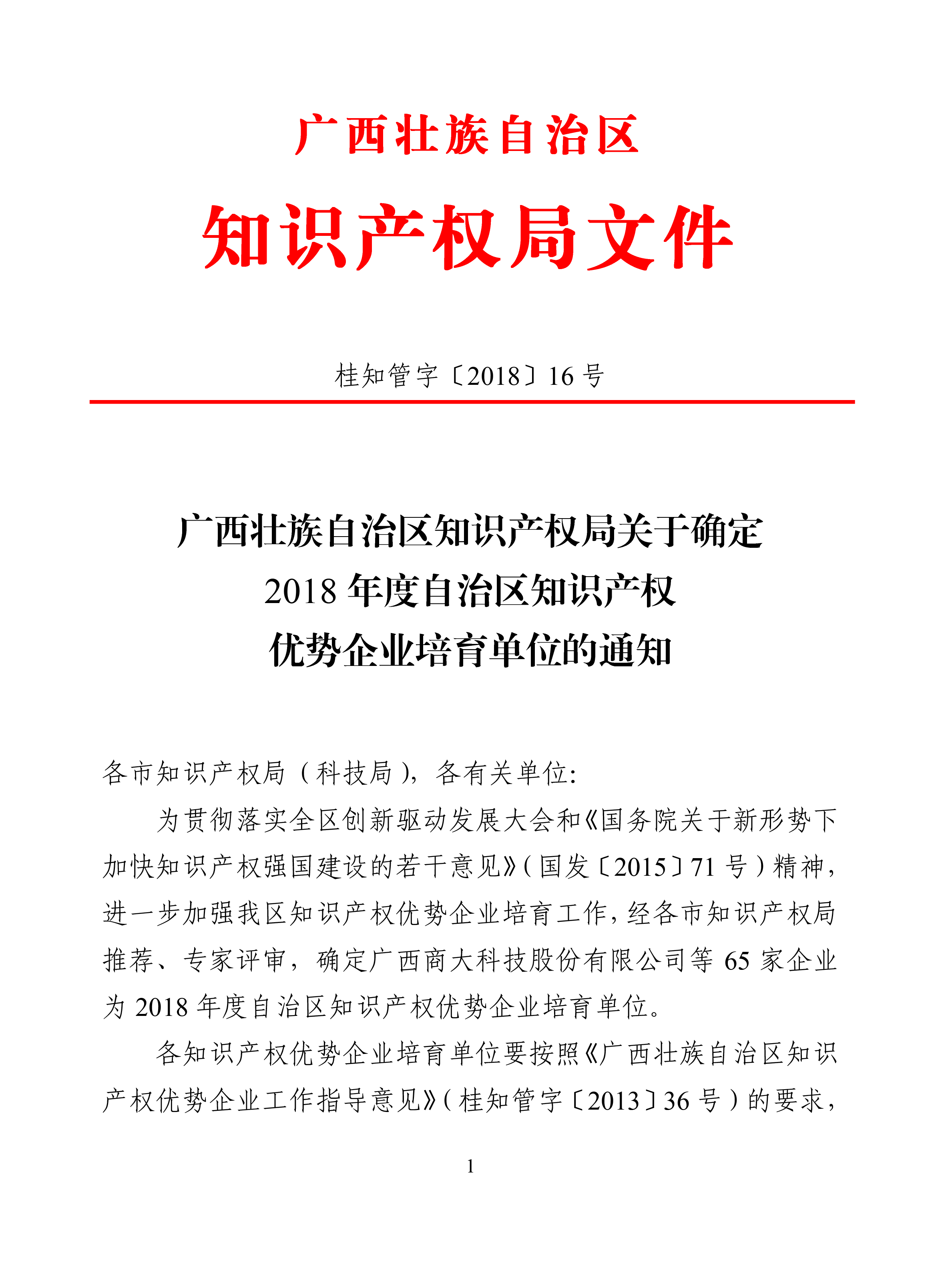 1528441954101279.png 2018年度自治区知识产权优势企业培育单位1.png