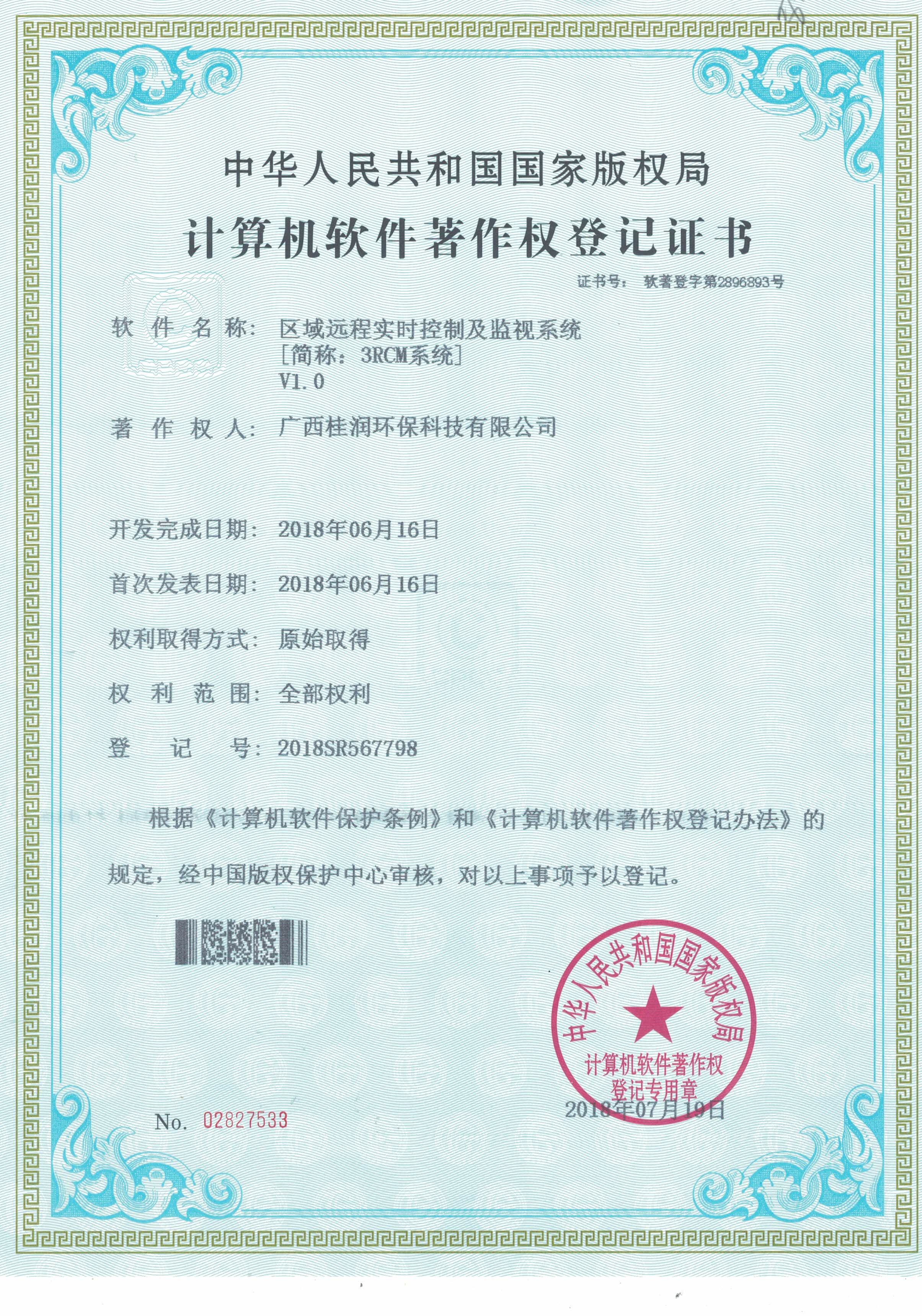 1534839989108577.jpg 20180719桂润科技计算机软件著作权登记证书.jpg