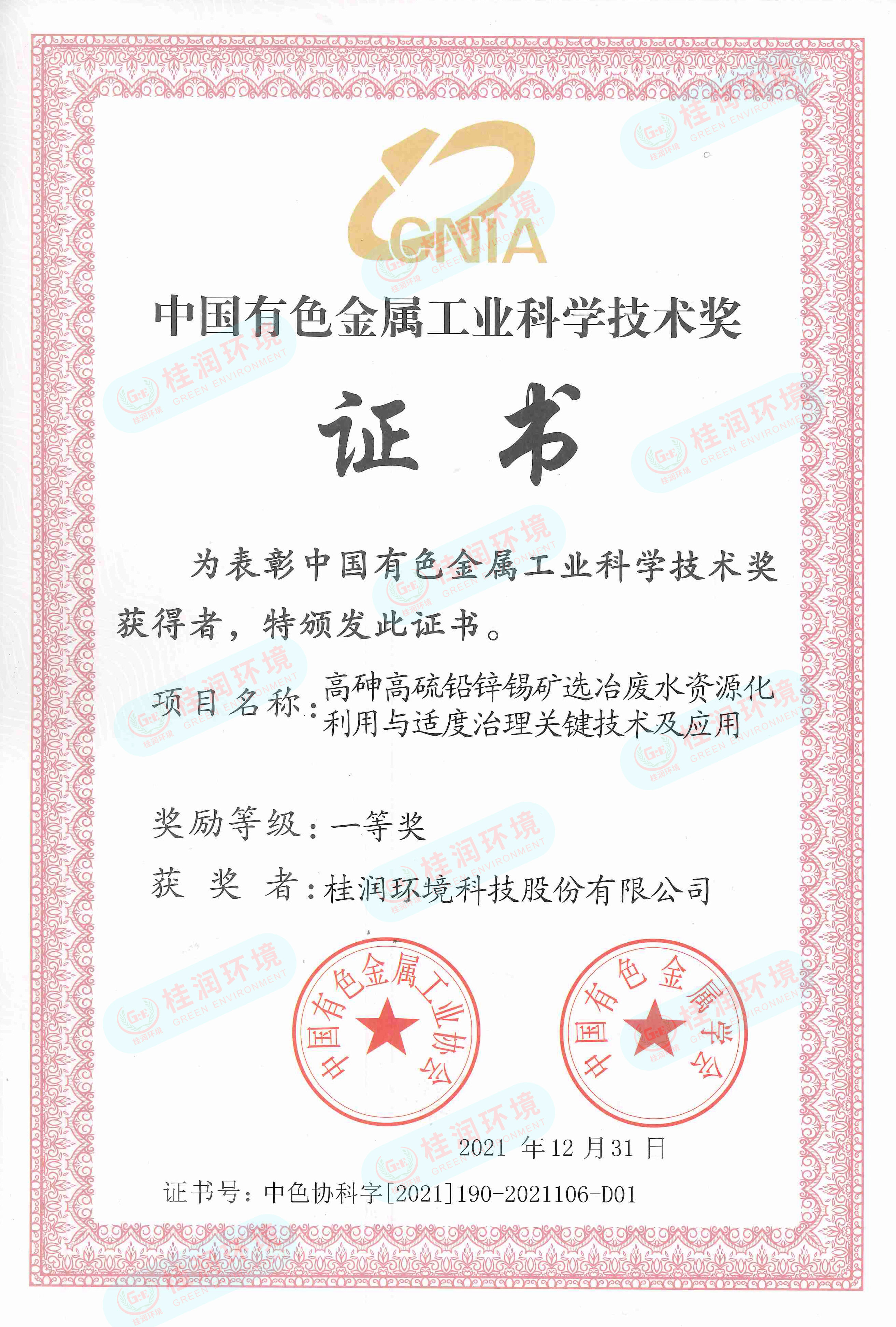中国有色金属工业科学技术奖-开云(中国).jpg